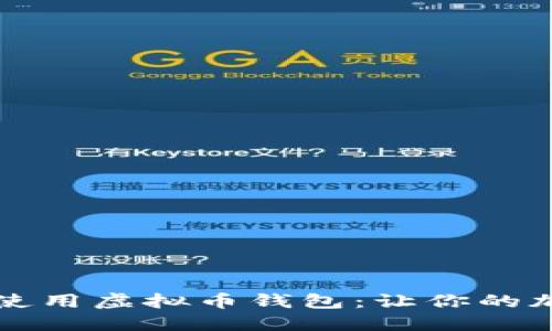 如何安全下载与使用虚拟币钱包：让你的加密投资如虎添翼