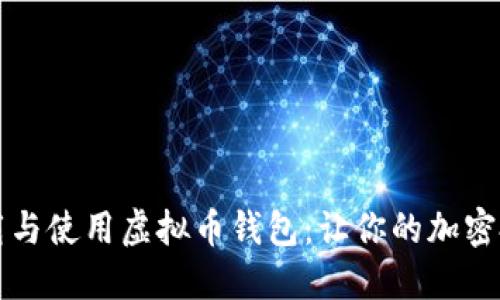 如何安全下载与使用虚拟币钱包：让你的加密投资如虎添翼