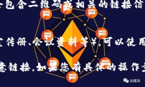 要找到 Tokenim 的二维码，您通常可以通过以下几种方式进行搜索：

1. **官方网站**：
   - 访问 Tokenim 的官方网站，通常网站上会提供下载链接或直接展示二维码。网站通常会在明显的位置放置二维码供用户扫描。

2. **社交媒体**：
   - 查看 Tokenim 在社交媒体平台（如 Twitter、Telegram、Facebook 等）的官方账号。很多时候，他们会分享二维码以及相关的最新动态和活动。

3. **社区论坛**：
   - 在有关 Tokenim 的社区论坛或讨论区，比如 Reddit 或 Bitcointalk，用户可能会分享二维码，或者进行相关讨论。

4. **用户手册或指南**：
   - 查找 Tokenim 用户手册或使用指南，这些文档有时会包含二维码或相关的链接信息。

5. **扫码识别**：
   - 如果您有其他文件或网页包含 Tokenim 的信息（如宣传册、会议资料等），可以使用手机的扫码工具识别二维码。

请确保您获取二维码的途径是可信的，以防止遭遇诈骗或恶意链接。如果您有具体的操作步骤或者问题，可以进一步询问！