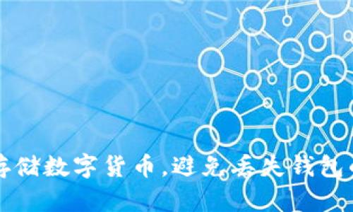 如何安全存储数字货币，避免丢失钱包的终极指南