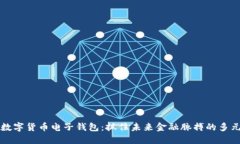 国外数字货币电子钱包：抓住未来金融