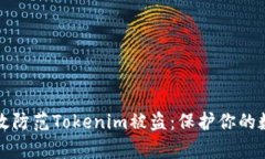 如何有效防范Tokenim被盗：保护你的数