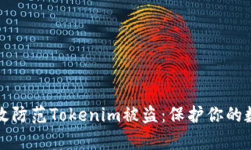 如何有效防范Tokenim被盗：保护你的数字资产