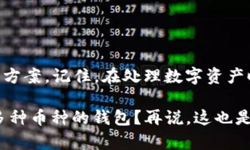 目前 Tokenim 钱包主要支持特定的加密货币。如果您想在 Tokenim 钱包中存储没有被该钱包支持的币种，实际上是无法直接完成的。下面是关于这个主题的详细阐述，帮助您更好地理解这个问题。

什么是 Tokenim 钱包？

Tokenim 钱包是一种数字资产存储工具，用户可以通过它来管理和存储各种加密货币。这种钱包通常提供用户友好的界面，以及较强的安全性保护，以确保用户的资产不受损失。Tokenim 支持的货币种类相对有限，这意味着并不是所有的加密货币都能在这个钱包中得到存储。

为什么有些币不能存储？

加密货币的种类繁多，而每一种加密货币都有其独特的协议和技术基础。Tokenim 钱包只支持特定的几种加密货币，主要是为了确保用户体验的简单性和安全性。如果一个币种没有被 Wallet 的开发者集成进来，用户自然就无法在钱包中找到相关存储选项。

存储未支持币种的风险

许多人试图在不支持的钱包中存储未支持的币种，而这种做法可能导致资产的永久性丢失。即便是技术上可以操作，例如通过生成私钥将币发送到钱包中，但一旦发送，用户通常无法找回这些币。这是因为钱包本身不会在其数据库中识别这些币，无法进行相应的事务处理。这就是为什么在选择存储某种加密货币时，一定要确保选择了合适的钱包。

如何找到合适的钱包？

选择一个钱包通常需要考虑以下几点：

ul
    listrong支持的币种：/strong查看钱包网站上列出的支持货币，确保您想要存储的币种被列在其中。/li
    listrong用户评价：/strong通过在线平台了解其他用户的使用体验，选择口碑较好的钱包。/li
    listrong安全性：/strong优先考虑那些提供双重认证和其它安全保障的选项的钱包，以确保您的资产安全。/li
/ul

能够存储所有币种的钱包

虽然 Tokenim 钱包 不支持所有币种，但市场上却有一些多功能的钱包可以满足这一需求。例如：

ul
    listrongExodus：/strongExodus 是一款著名的多币种钱包，它可以存储大量的加密货币。/li
    listrongAtomic Wallet：/strong这款钱包也提供支持多达 500 种以上的币种，是很多用户的选择。/li
    listrongCoinomi：/strongCoinomi 支持上千种币种，并且允许用户在各个币种之间自由转换。/li
/ul

总结

在 Tokenim 钱包中无法存储没有被支持的币种，这是一个事实。然而，通过对比市场上其它钱包的特性，用户可以轻松找到一个适合自己资产存储需求的解决方案。记住，在处理数字资产时，保持谨慎和选择合适的存储方式，是确保投资安全的关键。

所以，问：“我能不能把没有在 Tokenim 钱包中的币存储进去？”答案是明确的：不可以。那么，你打算如何处理这些未受支持的币呢？是否准备好探索更多支持多种币种的钱包？再说，这也是一种学习和成长的机会，不是吗？