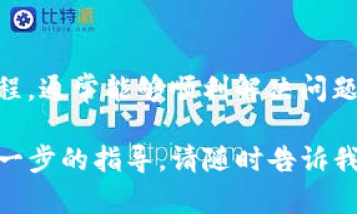 关于“tokenim”无法反应的问题，您可能是指某种代币或技术平台的运作停止、无法使用或无响应。这种情况一般可以从以下几个方面进行分析和解决：

### 一、检查网络连接
首先，请确保您的设备与互联网连接正常。有时候，网络问题可能导致无法访问特定网站或服务。可以尝试重新启动路由器，或者切换到其他网络，比如5G或Wi-Fi，看看问题是否解决。

### 二、查看平台状态
许多在线平台会有状态页面，报告其服务的运营情况。如果tokenim是指某个特定的应用或服务，访问其官方网站或社交媒体查看是否有公告，特别是关于维护、升级或故障的通知。

### 三、更新应用或软件
如果您使用的是移动应用程序或桌面软件，请确保您已经更新到最新版本。开发者时常发布新的版本以修复漏洞和提升性能，而旧版软件可能无法兼容最新的功能或服务。

### 四、缓存和Cookies清理
清理浏览器的缓存和Cookies可能有助于解决某些加载问题。浏览器存储临时文件以加快访问速度，但有时这些文件可能会导致问题。尝试清理后重新加载页面。

### 五、客服支持
如果以上步骤都无法解决问题，建议您尝试联系tokenim的客服支持。他们通常能够提供具体的故障排除步骤或确认是否存在广泛的问题。

### 六、社区论坛和社交媒体
可以访问相关的在线社区或社交媒体，查看其他用户是否也遇到相同的问题。用户社区是获取即时反馈和解决方案的好地方，有时您可以找到其他用户的解决方案或官方的最新说明。

### 七、总结
在面对任何技术问题时，耐心是非常重要的。了解问题出现的原因，遵循系统的排除流程，通常能够顺利解决问题。如果tokenim是一个代币或特定平台的名称，确保您紧跟其动态信息，以便快速应对。

希望这些方法可以帮助您解决tokenim无法反应的问题！如果还有其他问题或需要进一步的指导，请随时告诉我。