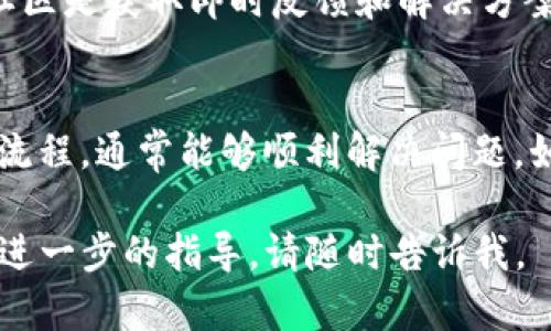 关于“tokenim”无法反应的问题，您可能是指某种代币或技术平台的运作停止、无法使用或无响应。这种情况一般可以从以下几个方面进行分析和解决：

### 一、检查网络连接
首先，请确保您的设备与互联网连接正常。有时候，网络问题可能导致无法访问特定网站或服务。可以尝试重新启动路由器，或者切换到其他网络，比如5G或Wi-Fi，看看问题是否解决。

### 二、查看平台状态
许多在线平台会有状态页面，报告其服务的运营情况。如果tokenim是指某个特定的应用或服务，访问其官方网站或社交媒体查看是否有公告，特别是关于维护、升级或故障的通知。

### 三、更新应用或软件
如果您使用的是移动应用程序或桌面软件，请确保您已经更新到最新版本。开发者时常发布新的版本以修复漏洞和提升性能，而旧版软件可能无法兼容最新的功能或服务。

### 四、缓存和Cookies清理
清理浏览器的缓存和Cookies可能有助于解决某些加载问题。浏览器存储临时文件以加快访问速度，但有时这些文件可能会导致问题。尝试清理后重新加载页面。

### 五、客服支持
如果以上步骤都无法解决问题，建议您尝试联系tokenim的客服支持。他们通常能够提供具体的故障排除步骤或确认是否存在广泛的问题。

### 六、社区论坛和社交媒体
可以访问相关的在线社区或社交媒体，查看其他用户是否也遇到相同的问题。用户社区是获取即时反馈和解决方案的好地方，有时您可以找到其他用户的解决方案或官方的最新说明。

### 七、总结
在面对任何技术问题时，耐心是非常重要的。了解问题出现的原因，遵循系统的排除流程，通常能够顺利解决问题。如果tokenim是一个代币或特定平台的名称，确保您紧跟其动态信息，以便快速应对。

希望这些方法可以帮助您解决tokenim无法反应的问题！如果还有其他问题或需要进一步的指导，请随时告诉我。
