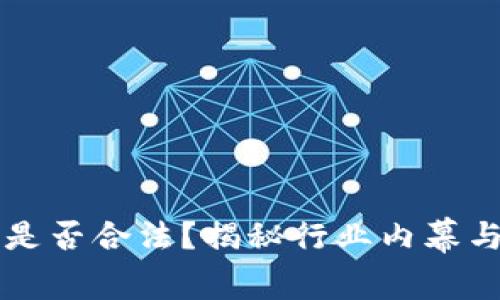 货币交易所是否合法？揭秘行业内幕与合规性挑战