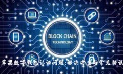 美国苹果数字钱包认证问题：解决方案