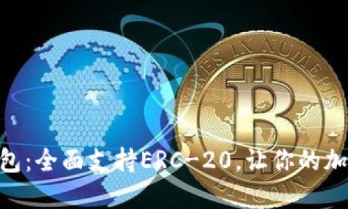 揭秘Tokenim钱包：全面支持ERC-20，让你的加密资产更加安全