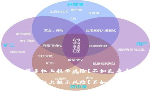 Tokenim安装手机上提示风险？不如先看看这些建议！

Tokenim安装手机上提示风险？不如先看看这些建议！