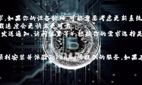 关于如何下载Tokenim iOS应用程序，以下是一些步骤和提示，希望能帮助到你。

### 下载Tokenim iOS应用的步骤：

#### 1. 打开App Store
在你的iPhone或iPad上，找到并点击“App Store”应用。这是Apple提供的官方应用商店，你可以在这里下载各种应用。

#### 2. 搜索Tokenim
在App Store的底部，点击“搜索”选项。然后在搜索框中输入“Tokenim”。等待系统返回搜索结果。

#### 3. 找到正确的应用
在搜索结果中，找到Tokenim应用。注意查看发布者的信息，以确保你下载的是正品应用。例如，一些小型或模仿的应用可能会使用类似的名称。

#### 4. 点击下载
找到Tokenim后，点击旁边的“获取”按钮，然后确认下载。根据你的设备设置，可能会要求你输入Apple ID的密码或使用面部识别/指纹识别。

#### 5. 等待安装
下载和安装过程可能需要几分钟，具体时间依赖于你的网络速度。完成后，Tokenim图标会出现在你的主屏幕上。

#### 6. 打开应用
点击Tokenim图标，应用将会启动。你可能需要创建一个帐户或登录。如果你是第一次使用这个应用，最好先查看一下新用户指南，帮助你更好地上手。

### 注意事项
- **版本兼容性**：确保你的iOS系统满足Tokenim应用的最低需求。如果你的设备较旧，可能需要考虑更新系统或升级设备。
- **网络连接**：下载应用时，请确保有稳定的Wi-Fi连接，这样下载速度会更快且更可靠。
- **权限设置**：第一次打开应用时，系统可能会请求一些权限（如发送通知、访问位置等），根据你的需求选择是否允许。
  
### 结语
以上就是在iOS设备上下载Tokenim应用的步骤。希望这能帮助你顺利安装并体验Tokenim所提供的服务。如果在下载过程中遇到任何问题，可以尝试重新启动设备或卸载后重试。

如果还有其他具体问题，欢迎随时询问！