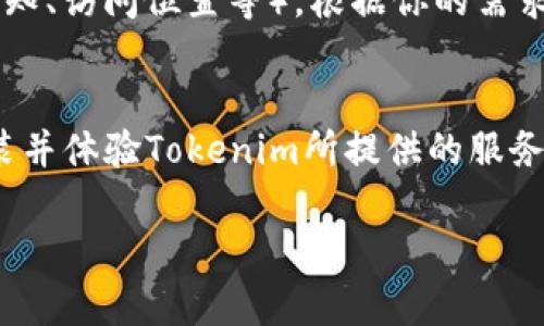 关于如何下载Tokenim iOS应用程序，以下是一些步骤和提示，希望能帮助到你。

### 下载Tokenim iOS应用的步骤：

#### 1. 打开App Store
在你的iPhone或iPad上，找到并点击“App Store”应用。这是Apple提供的官方应用商店，你可以在这里下载各种应用。

#### 2. 搜索Tokenim
在App Store的底部，点击“搜索”选项。然后在搜索框中输入“Tokenim”。等待系统返回搜索结果。

#### 3. 找到正确的应用
在搜索结果中，找到Tokenim应用。注意查看发布者的信息，以确保你下载的是正品应用。例如，一些小型或模仿的应用可能会使用类似的名称。

#### 4. 点击下载
找到Tokenim后，点击旁边的“获取”按钮，然后确认下载。根据你的设备设置，可能会要求你输入Apple ID的密码或使用面部识别/指纹识别。

#### 5. 等待安装
下载和安装过程可能需要几分钟，具体时间依赖于你的网络速度。完成后，Tokenim图标会出现在你的主屏幕上。

#### 6. 打开应用
点击Tokenim图标，应用将会启动。你可能需要创建一个帐户或登录。如果你是第一次使用这个应用，最好先查看一下新用户指南，帮助你更好地上手。

### 注意事项
- **版本兼容性**：确保你的iOS系统满足Tokenim应用的最低需求。如果你的设备较旧，可能需要考虑更新系统或升级设备。
- **网络连接**：下载应用时，请确保有稳定的Wi-Fi连接，这样下载速度会更快且更可靠。
- **权限设置**：第一次打开应用时，系统可能会请求一些权限（如发送通知、访问位置等），根据你的需求选择是否允许。
  
### 结语
以上就是在iOS设备上下载Tokenim应用的步骤。希望这能帮助你顺利安装并体验Tokenim所提供的服务。如果在下载过程中遇到任何问题，可以尝试重新启动设备或卸载后重试。

如果还有其他具体问题，欢迎随时询问！
