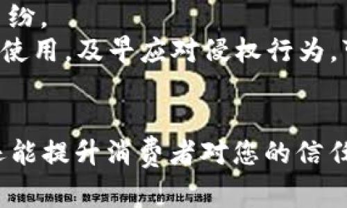 在中国，区块链钱包的商标注册通常涉及的类别主要是第9类和第42类。

第9类：电子产品与应用软件
第9类主要包括电子和计算机设备，以及相关的应用程序与软件。对于区块链钱包这种数字资产存储与管理工具，其软件、移动应用程序，以及与之相关的的数据处理、加密技术都是归属于这一类的。
在注册时，您可以明确指出您的区块链钱包所提供的具体功能，以便于商标评审机构更好地理解您的产品。例如，如果您的钱包支持多种加密货币，您可以在商标申请时指出该特点。

第42类：技术服务与解决方案
第42类主要涵盖提供科学和技术服务，尤其是在软件开发、技术咨询以及信息技术服务方面。若您的区块链钱包配合一些增值服务，如安全性分析、区块链网络的管理或其他技术支持，这一类注册则显得尤为重要。
区块链技术的快速发展意味着相关服务也在不断演进，建议您在商标申请时尽可能详细地描述您所提供的服务，以涵盖更广的范围，确保注册的全面性。

商标注册流程
1. **前期调研**：在申请商标前，进行商标的检索是必要的，以确保您的商标不会与已注册的商标重复，减少后期纠纷的风险。
2. **申请提交**：准备好申请材料，包括商标图样、申请书、类别选择等，提交到国家知识产权局（CNIPA）。
3. **形式审查与实质审查**：提交后，商标局会进行形式审查，检查资料是否齐全，合规无误。之后，进入实质审查阶段，主要检验商标是否具有显著性、是否违反公共秩序以及社会道德等。
4. **公告与异议**：若审查通过，商标会被公告，任何第三方如有异议，需在公告期内提出。
5. **核准注册**：若无异议，您的商标注册将被核准，您将获得商标注册证书。

注意事项
1. **选择合适的商标**：尽量选择独特且具标识性的商标，使其容易被消费者记住，同时也能减少潜在侵权问题。
2. **类别的选择**：确保您选择的类别能够覆盖到您业务的所有方面，避免未来因类别不全而产生的纠纷。
3. **维护商标权益**：注册后的商标也需要定期续展，保持商标的有效性。此外，监测市场上对您商标的使用，及早应对侵权行为，可以有效维护您的合法权益。

总结
总的来说，区块链钱包的商标注册是一个复杂但至关重要的过程。注册不仅能够保护您的品牌和产品，还能提升消费者对您的信任度。在快速发展的科技市场中，拥有一个独特且受保护的商标是确保您在竞争中立于不败之地的关键...