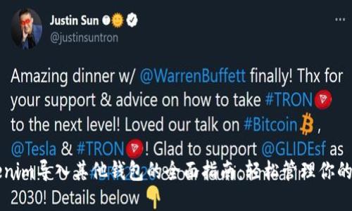 利用Tokenim导入其他钱包的全面指南：轻松管理你的加密资产