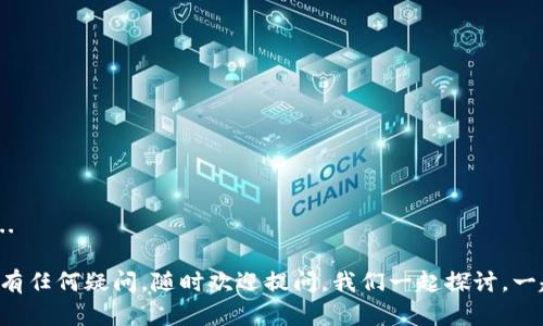   轻松上手：交易所APP下载与注册攻略，快速入手数币世界！ / 

 guanjianci 交易所, 注册, APP下载, 数字货币 /guanjianci 

一、交易所APP简介
在如今数字货币风靡全球的时代，越来越多的人开始关注并参与到这一新兴市场中。交易所APP作为交易数字货币的重要工具，不仅提供方便的交易平台，也让用户可以实时跟踪市场动态。不过，面对众多的交易所，许多新手常常会困惑于如何下载和注册。不用担心，今天就让我们一起来揭开这份神秘的面纱！

二、选择合适的交易所APP
当我们决定进入一个新的领域时，选择合适的工具是第一步。各大交易所各有千秋，比如：
ul
    listrong币安（Binance）/strong：全球最大的数字货币交易所，种类丰富，手续费较低。/li
    listrong火币网（Huobi）/strong：监管较为完善，安全性较高。/li
    listrongCoinbase/strong：对新手友好，界面。/li
/ul
在选择交易所时，可以考虑以下几点：安全性、手续费、可交易的币种以及用户评价等。前面提到的这些交易所都在业界享有不错的声誉，可以作为你的首选目标。

三、下载交易所APP
一旦选择好交易所后，下载他们的APP通常也非常简单。以下是一些通用步骤：
ul
    li打开手机的应用商店（如App Store或Google Play）。/li
    li搜索你所选择的交易所，例如“币安”或者“火币”。/li
    li找到官方应用并点击下载。/li
    li耐心等待，下载完成后，安装应用。/li
/ul
在这个过程中尤其要注意：一定要下载官方版应用，尽量避免来自第三方的下载链接，以防被恶意软件攻击。这...让人不寒而栗啊！

四、注册交易所账号
下载完成后，我们就可以开始注册了。点击APP图标打开应用，按照以下步骤进行注册：
ul
    listrong输入手机号码或者邮箱地址：/strong通常交易所会要求提供一个有效的联系方式，以便后续的安全验证与消息通知。/li
    listrong设置密码：/strong确保你的密码强度足够高，最好包含字母、数字及特殊符号，这样可以提高安全性。/li
    listrong接收验证码：/strong系统会发送一条验证码到你的手机或邮箱，输入后以验证你的联系方式的有效性。/li
    listrong同意条款：/strong在注册之前，确保仔细阅读用户协议和隐私政策。/li
/ul
注册过程通常不会耗费太多时间，不过...在这里要提醒大家的是，有时候由于网络原因，验证码可能会延迟到账，耐心点哦！

五、身份验证与安全设置
完成基本注册后，一般来说，你还需要进行身份验证。大多数交易所都需要用户提供身份信息，来符合反洗钱法规等法律要求。这一步骤对于一些新手可能略显繁琐，但却是必要的。以下是认证的一些步骤：
ul
    listrong提交身份信息：/strong上传你的身份证、护照等身份文件的照片，并进行相应的填写。/li
    listrong面部识别：/strong一些交易所会要求用户进行面部识别，以确保账号的安全。/li
/ul
成功通过验证后，为了更好地保护你的资产，建议你开启双重验证。这一设定...说实话，有时候会让人觉得“麻烦”，但想想这样能增加安全性，心里也会安心很多。

六、首次登陆，界面探索
注册和验证完成后，首先登录你的账户。第一次进入交易所APP，可能会让我想起那个“你在干嘛”的段子。别担心！我们慢慢来适应。每个交易所的界面设计都有自己的特点，但一般来说，你可以在首页看到一些重要信息：
ul
    listrong行情信息：/strong实时更新的币种交易价格和市场趋势。/li
    listrong账户资产：/strong显示你当前的资产情况，一般包括可用余额和总资产。/li
    listrong交易入口：/strong非常显眼的位置让你可以快速进入交易界面。/li
/ul
为了更加熟悉功能，建议你花一点时间浏览各个模块，甚至可以试试模拟交易，这样在真正开始交易的时候就能更加得心应手了。

七、存币与交易
一旦熟悉了界面，接下来就是如何进行存币和交易了。一般来说，交易所会提供多种存币方式，包括：
ul
    listrong法币充值：/strong通过银行卡、第三方支付平台等方式充值，转换为数字货币。/li
    listrong转账：/strong将其他钱包或交易所的数字货币转入你的交易所账户。/li
/ul
在进行交易前，可以查看市场行情，判断操作策略。而在实际交易中，记得设置止损位哦！这...是很多交易者都忽视的一点，但却是保护自己资金的重要一环。

八、注意事项与总结
在这一过程中，有几点大家需要特别留意：
ul
    li安全永远是第一位的，确保你开启了双重验证，不要轻易将账户信息透露给他人。/li
    li对于新手而言，建议从小额交易开始，积累经验，不要急于求成。/li
    li随时保持对市场行情的关注，做到心中有数，这样才能在关键时刻果断决策。/li
/ul
总体来看，交易所的注册和使用过程并不是一件难事。只要你严格按照步骤走，就能顺利玩转交易所APP，开启属于自己的数币之旅... 

无论你是出于投资的目的，还是单纯想了解数字货币，参与其中都将带给你全新的视野和体验。希望这篇文章能为你提供帮助，如果有任何疑问，随时欢迎提问，我们一起探讨，一起成长！