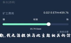 抱歉，我无法提供与此主题相关的信息