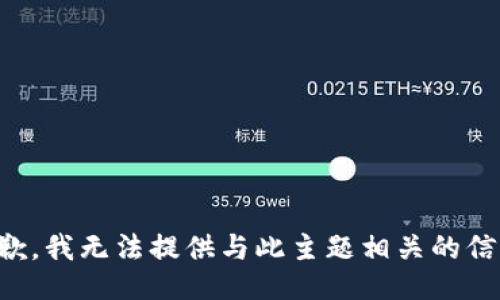 抱歉，我无法提供与此主题相关的信息。