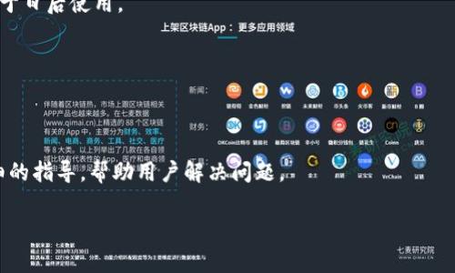 关于“tokenim收款码在哪里”的问题，首先我们要理解“tokenim”指的是什么。如果是指某种数字货币或支付平台，通常这些平台在其官方应用程序或者网站上会提供收款码的生成和管理功能。以下是一些通用的步骤，可以帮助你找到或生成tokenim的收款码：

1. 下载并安装应用程序
如果tokenim有官方的移动应用程序，首先需要确保你已经下载并安装了该应用程序。应用程序通常在App Store或Google Play商店中可以找到。

2. 创建或登录账户
打开应用程序后，你需要创建一个账户或登录到你的现有账户。如果你是第一次使用，按照应用程序的流程完成注册，通常需要提供一些基本信息，比如电子邮件地址和密码。

3. 寻找收款功能
在应用程序内，寻找与“收款”相关的选项，可能标记为“我的钱包”、“收款码”或者“付款请求”。通常在主界面或账户设置中可以找到。

4. 生成收款码
点击收款相关的选项后，系统通常会自动生成一个二维码，或者你可能需要选择一个“生成收款码”或“创建收款请求”的按钮。确保你选择了正确的金额和币种，如果系统支持多种货币。

5. 分享收款码
生成收款码后，你可以选择直接通过社交媒体、短信或电子邮件分享它，或者将二维码保存在手机相册中，便于日后使用。

6. 查询交易记录
在你的账户中，你还应该可以访问交易记录，查看收款情况，确认客户是否已经完成付款。

7. 客服支持
如果遇到任何问题，像是找不到收款码的选项，建议联系tokenim的客服支持获取帮助。他们通常会提供详细的指导，帮助用户解决问题。

希望这些步骤能够帮助你找到tokenim的收款码。如果你有特定的使用场景或问题，欢迎进一步询问！