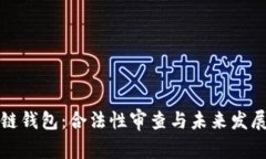 区块链钱包：合法性审查与未来发展趋