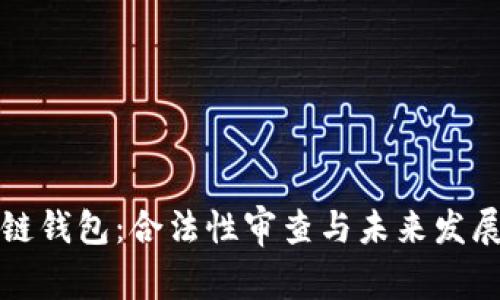 区块链钱包：合法性审查与未来发展趋势