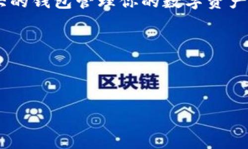 关于“token.im钱包是否正规”这个问题，我们需要从多个角度来分析，以下是对这个问题的详细解释。

1. 什么是Token.im钱包？
Token.im 是一款专注于区块链和数字资产管理的钱包应用。它提供了一个安全、便捷的平台来存储和管理你的加密货币，包括以太坊及其ERC20代币。用户可以通过Token.im 钱包轻松地进行转账、兑换和查看资产信息，当然，这一切都依赖于区块链技术的透明性和去中心化特性。

2. Token.im钱包的功能特点
Token.im 钱包的主要功能包括：
ul
    li多币种支持：用户可以管理多种加密货币，而不仅限于一种。/li
    li轻松转账：与其他加密货币钱包相比，Token.im 拥有更加友好的用户界面，转账操作更加简单。/li
    li安全性保障：Token.im 致力于提供安全的资产管理，采用多重加密措施来保护用户的信息和资产。/li
/ul

3. Token.im钱包的安全性分析
在评估Token.im是否正规时，安全性是一个不可忽视的重要因素。首先，这款钱包采取了多项安全措施，例如：用户需要设置强密码、启用双重认证等。其次，Token.im 的代码是公开的，这意味着用户可以查阅其安全性和底层技术。
然而...你以为安全性就可以高枕无忧了吗？并非如此。尽管基础设施和机制是安全的，但用户的操作习惯和设备安全同样重要，千万不要忽视此方面的安全风险！

4. 用户反馈和社区的评估
任何一款数字资产应用的合法性和安全性都和社区的反馈息息相关。根据一些用户在网络论坛和社交媒体上的反馈，Token.im 的整体表现是值得肯定的。许多用户认为它操作简单，而且在交易速度上也有不错的表现。
不过，也有部分用户提出了对其客服响应速度慢、功能不够完善的意见。这些反馈为潜在用户提供了更多的参考信息。

5. 法规合规性
在考虑一款数字钱包是否正规时，法规的合规性也非常重要。Token.im 的开发团队正在积极与相关监管机构进行沟通，以满足合规要求。尽管这需要时间，但合规性是数字货币未来发展的趋势。

6. 结论：Token.im钱包的价值与风险
综合来看，Token.im的钱包在功能、安全性、用户界面等方面都是比较理想的，但也并不是绝对安全无风险的。安全的使用方式、对第三方服务的谨慎态度，以及关注社区反馈，都是保障你资产安全的关键。
所以...你是否该使用Token.im钱包呢？答案在于你的需求和对风险的评估。如果你是一个积极的区块链用户，希望使用一款强大的钱包管理你的数字资产，Token.im 或许是一个不错的选择。但无论选择何种钱包，都要时刻保持警惕，确保在安全的环境中管理你的加密资产！

关键词总结
Tokenim钱包, 数字货币安全, 区块链应用, 用户反馈/guanjianci
Tokenim钱包，安全吗？

希望以上内容能为你解答关于Token.im钱包的正规性问题，如果你有更多疑问，欢迎随时提问！