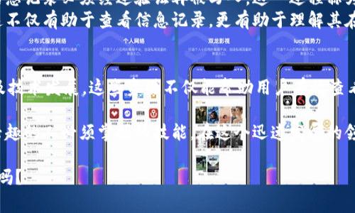 区块链技术是一种去中心化的数据库技术，其信息记录的查看方式相对独特。以下是查看区块链信息记录的几种常用方法：

1. 使用区块链浏览器
区块链浏览器是查看区块链上信息的最简单方法。它们提供了一个友好的界面，可以让用户轻松查询地址、交易以及区块信息。常见的区块链浏览器包括：
ul
    listrongEthereum Explorer/strong: 适用于以太坊网络，用户可以查询以太坊上的每一笔交易、合约和账户余额。/li
    listrongBlockchain.com/strong: 支持比特币和以太坊等多种区块链，用户可以访问交易信息、区块详情等。/li
    listrongBlockchair/strong: 提供多种区块链的搜索功能，包括比特币、以太坊和莱特币等。/li
/ul
在浏览器中，用户只需输入相关的钱包地址或交易哈希值，即可查看对应的详细信息。这些信息通常包括交易时间、金额、发件人和收件人地址等。

2. 使用钱包软件
许多加密货币钱包都内置与区块链的交互功能。用户可以通过钱包查看自己地址的余额、交易记录等。常见的钱包，如：
ul
    listrongMetaMask/strong: 针对以太坊及其代币的热门钱包，允许用户查看交易历史和余额。/li
    listrongLedger/strong: 硬件钱包，提供相应的应用程序，可以查看通过Ledger保存的资产信息。/li
/ul
通过钱包软件，不仅能查看交易信息，用户还可以直接进行转账或交易，极大地方便了区块链的使用。

3. 使用命令行工具
对于开发者或技术熟练的用户，使用命令行工具是一种快速且灵活的查询方法。例如，对于比特币，用户可以通过全节点客户端的命令行界面，使用命令如“codegetblock/code”或“codegettransaction/code”来直接获取区块和交易信息。
当然，这需要先下载完整的区块链数据，存储在本地计算机上。这种方法适合开发者或想要了解区块链底层原理的用户。

4. 查询API
许多区块链提供API接口，开发者可以通过编程方式查询区块和交易信息。这对于开发应用或进行数据分析的团队尤其重要。常见的API服务有：
ul
    listrongBlockchain.info API/strong: 提供比特币区块链数据的接口。/li
    listrongEtherScan API/strong: 针对以太坊区块链的信息检索。/li
/ul
通过API，用户可以编写程序，自动化获取所需的区块链信息，甚至进行深入的数据分析。

5. 学习区块链的工作原理
了解区块链的信息记录如何运作，也是查看信息的重要一环。区块链的去中心化属性决定了其信息记录必须经过验证再被写入。这一过程称为em共识机制/em，不同的区块链使用不同的共识机制，如工作量证明、权益证明等。
在深入了解区块链的过程中，用户或许会对比特币和以太坊的工作原理形成更为清晰的认知，这不仅有助于查看信息记录，更有助于理解其在整个经济体系中的重要性。

6. 关注区块链社区与资讯
最后，关注相关的社区、论坛，以及官方发布的资料，能够获得最新的区块链动态、问题解决方案及技术发展。这些资源不仅能帮助用户有效查看区块链信息记录，还能让用户更深入地了解区块链的前景与挑战。

区块链技术正在逐渐影响我们的生活，了解如何查看区块链信息记录，成为每一个对区块链感兴趣的人必须掌握的技能。在这个迅速发展的领域，保持学习和探索的态度，才能适应未来的变化与挑战。

希望这些方法对你有帮助，随时可以开始探索这个神秘而令人兴奋的区块链世界...你准备好了吗？