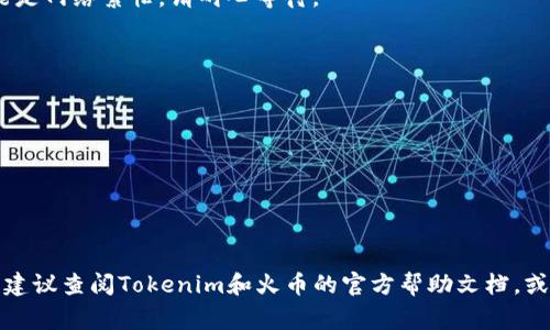 转币及交易的具体操作通常依赖于不同的交易所和相应的加密货币，所以在这里，我将提供一个一般性的流程，帮助你理解如何将Tokenim转移到火币（Huobi）。请注意，在操作前，务必检查相关平台的具体指南。

步骤一：创建或登录火币账户
如果你还没有火币账户，首先需要访问火币官网，注册一个账户。这通常需要提供一些个人信息并完成身份验证。一旦注册成功，登录你的账户。

步骤二：获取你的火币钱包地址
在火币上找到你想要接受Tokenim的虚拟货币钱包。可能有多个币种可供选择，你要确保选择正确的币种，并找到相应的钱包地址。点击“充值”或“存款”按钮，复制该地址。

步骤三：登录Tokenim账户
打开Tokenim平台，登录你的账户。确保你已在Tokenim上完成身份验证，并且账户中有足够的Tokenim余额。

步骤四：发起转账操作
在Tokenim平台上，找到“转账”或“提现”按钮。在转账页面，你需要粘贴你从火币复制的地址。此外，设定你想要转移的Tokenim数量。

步骤五：确认转账信息
在点击确认之前，仔细检查你输入的火币地址和转账金额。一个小错误可能导致资金损失。确保信息无误后，确认转账。

步骤六：等待交易确认
提交转账后，你需要稍等片刻，因为区块链网络需要时间来确认交易。你可以在Tokenim上查看交易状态，一旦交易确认成功，Tokenim就会显示转账完成。

步骤七：查看火币账户
回到火币，查看你的账户余额，确认Tokenim已经成功入账。如果没有立即到账，可能是网络繁忙，请耐心等待。

注意事项
在进行任何转账时，请务必遵循以下几点:
ul
    li确认钱包地址的准确性。/li
    li了解转账手续费，并确保你转账的金额足够覆盖费用。/li
    li考虑到网络拥堵，有时转账可能会延迟到账。/li
/ul

以上就是将Tokenim转移到火币的基本步骤。希望对你有所帮助。如有进一步问题，建议查阅Tokenim和火币的官方帮助文档，或直接联系他们的客服。