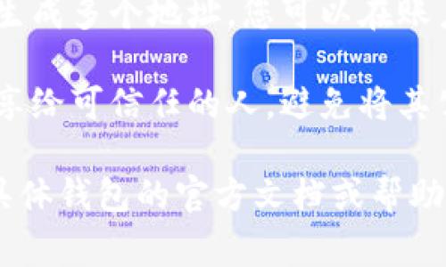 加密钱包地址通常可以在您的加密钱包应用程序或平台中找到，这里有一些步骤可以帮助您找到它：

1. **打开钱包应用**：首先，打开您使用的加密钱包应用程序，比如 MetaMask、Trust Wallet、Coinbase Wallet 等。

2. **找到账户或钱包选项**：在应用的主界面上，您应该能看到“账户”或“钱包”的选项。点击进入。

3. **查看地址**：您的钱包地址通常会显示在账户页面的顶部，可能会有一个“复制”或“分享”按钮，方便您直接复制地址。

4. **生成新地址**（如果需要）：有些钱包允许您生成多个地址，您可以在账户设置或地址管理选项中找到生成新地址的选项。

5. **确保安全性**：请确保只将您的钱包地址分享给可信任的人，避免将其公开于不安全的地方，以防止潜在的安全风险。

如果您仍然找不到钱包地址，建议查看您使用的具体钱包的官方文档或帮助页面，以获取更详细的指引。