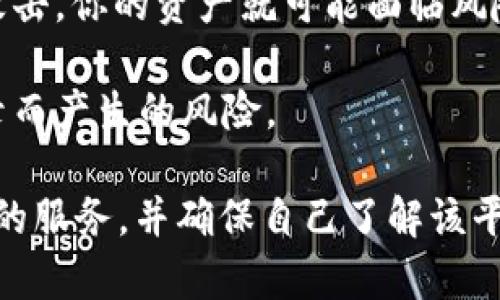 导入Tokenim的私钥需要谨慎处理。私钥是你数字资产的唯一访问权，任何有权访问你私钥的人都可以控制你的资产。在通常情况下，导入私钥时，它会被用于相应的钱包软件或平台来生成相关的地址和进行交易。因此，以下几点是需要注意的：

1. **本地存储**：如果你在本地设备上导入私钥，一些钱包软件可能会将其存储在本地数据库中。大多数优秀的钱包软件会加密这些信息。但请确保你使用的是信誉良好的钱包，避免使用不信任的软件。

2. **平台记录**：如果你在一个在线平台或交易所导入私钥，这里就涉及到信任的问题。大部分安全的交易所不建议直接导入私钥，而是使用助记词或安全密钥来管理账户。即使你导入私钥，平台会如何处理这些数据也非常关键，始终需要查看他们的隐私政策。

3. **隐私泄露风险**：被黑客攻击的风险是存在的。如果你的私钥被记录或存储在某个地方，一旦设备或数据库被攻击，你的资产就可能面临风险。因此，建议使用冷钱包（如硬件钱包）存储大型资产。

4. **二次验证与安全协议**：一些钱包和平台会提供额外的安全措施，比如两步验证。这些可以降低由于私钥被记录而产生的风险。

总结来说，导入Tokenim的私钥本身不会自动被记录，但具体行为将取决于你选择的工具或平台。务必要选择可信赖的服务，并确保自己了解该平台的隐私条款及安全政策，从而最大限度地保护自己的资产安全。