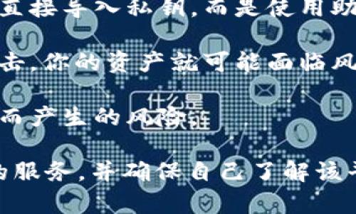 导入Tokenim的私钥需要谨慎处理。私钥是你数字资产的唯一访问权，任何有权访问你私钥的人都可以控制你的资产。在通常情况下，导入私钥时，它会被用于相应的钱包软件或平台来生成相关的地址和进行交易。因此，以下几点是需要注意的：

1. **本地存储**：如果你在本地设备上导入私钥，一些钱包软件可能会将其存储在本地数据库中。大多数优秀的钱包软件会加密这些信息。但请确保你使用的是信誉良好的钱包，避免使用不信任的软件。

2. **平台记录**：如果你在一个在线平台或交易所导入私钥，这里就涉及到信任的问题。大部分安全的交易所不建议直接导入私钥，而是使用助记词或安全密钥来管理账户。即使你导入私钥，平台会如何处理这些数据也非常关键，始终需要查看他们的隐私政策。

3. **隐私泄露风险**：被黑客攻击的风险是存在的。如果你的私钥被记录或存储在某个地方，一旦设备或数据库被攻击，你的资产就可能面临风险。因此，建议使用冷钱包（如硬件钱包）存储大型资产。

4. **二次验证与安全协议**：一些钱包和平台会提供额外的安全措施，比如两步验证。这些可以降低由于私钥被记录而产生的风险。

总结来说，导入Tokenim的私钥本身不会自动被记录，但具体行为将取决于你选择的工具或平台。务必要选择可信赖的服务，并确保自己了解该平台的隐私条款及安全政策，从而最大限度地保护自己的资产安全。