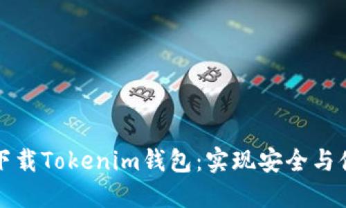 如何在苹果设备上下载Tokenim钱包：实现安全与便捷的加密资产管理