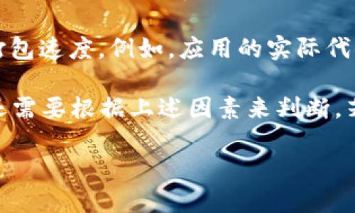 关于TokenIM钱包的打包时间，以下是一些可能影响打包时间的因素：

1. **网络拥堵情况**：如果区块链网络处于高流量状态，交易确认时间可能会延长。这与大多数加密货币网络（如以太坊或比特币）相似，处理交易的速度依赖于网络的拥堵程度。

2. **交易费用**：支付的交易费用较高时，矿工可能优先处理这些交易，因此打包时间会更短。相反，如果您设置的费用较低，则可能需要等待更长时间。

3. **节点响应时间**：不同节点的响应能力也会影响整个打包和确认过程，如果您连接的节点出现问题，可能会导致时间延长。

4. **钱包和平台的性能**：TokenIM钱包本身的性能和设计也可能会影响打包速度。例如，应用的实际代码、用户界面的友好性等因素均可能影响用户提交交易到网络的速度。

总的来说，TokenIM钱包的打包时间从几秒到十几分钟都有可能，具体时间还需要根据上述因素来判断。若需要实时了解交易状态，可以参考区块链浏览器查看交易是否已经被确认。

如果有更多具体问题或者想深入了解TokenIM钱包的使用，欢迎继续询问！