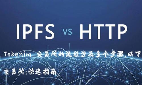 将以太经典（Ethereum Classic）转移到 Tokenim 交易所的流程涉及多个步骤。以下是详细的指南，帮助您顺利完成这一过程。

### 如何将以太经典转移到 Tokenim 交易所：快速指南