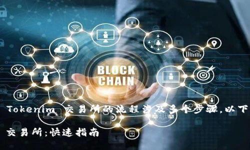 将以太经典（Ethereum Classic）转移到 Tokenim 交易所的流程涉及多个步骤。以下是详细的指南，帮助您顺利完成这一过程。

### 如何将以太经典转移到 Tokenim 交易所：快速指南