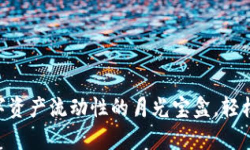 Tokenim折现：数字资产流动性的月光宝盒，轻松解锁财富新机会！