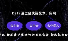 Tokenim折现：数字资产流动性的月光宝