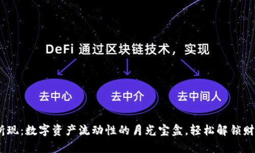 Tokenim折现：数字资产流动性的月光宝盒，轻松解锁财富新机会！