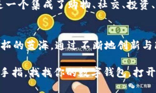   数字钱包下沉市场：国内尚可探索的数字钱包发展新机会 / 

 guanjianci 数字钱包,支付工具,移动支付,金融科技 /guanjianci 

引言：数字钱包的崛起与消费转型
在过去几年中，数字钱包的普及程度可谓飞速发展。这一现代支付方式的崛起，不仅改变了我们的消费习惯，更推动了整个金融科技行业的转型。然而，随着智能手机的普及与移动支付的普遍应用，大家或许会好奇：在国内，数字钱包的市场还有哪里值得探索的空间呢？

一、数字钱包的基本概念
数字钱包，简单来说，就是一种电子支付工具，它允许用户通过手机或其他设备进行支付、管理资金等操作。用户只需绑定银行卡、信用卡，便可在购物、转账时轻松完成交易。就像是身体的一部分，数字钱包逐渐在我们的日常生活中扮演越来越重要的角色... 

二、国内数字钱包市场现状
根据最新的市场研究数据，国内数字钱包市场正在呈现出多元化、细分化的趋势。这不仅仅体现在应用程序的数量上，还包括用户群体的多样化。从年轻一代到中老年人，从城市到乡村，数字钱包正逐步走进更多人的生活中。但是，市场也因此出现了极大的竞争...

三、下沉市场的潜力
首先，我们需要明确一个概念——“下沉市场”。下沉市场一般指的是三线及以下城市，甚至是乡镇市场。在这些地区，传统银行的服务可能并不完善，而年轻的消费者却渴望更方便、更快捷的支付方式。因此，数字钱包可以在这样的区域找到施展的空间...

四、特色区域和潜在用户
在深度挖掘下沉市场时，要特别关注二线、三线城市的年轻消费群体。他们通常对新鲜事物接受度高，热衷于社交网络，并愿意尝试各种新兴的数字消费方式。此外，这部分人群的消费能力和潜在需求也不容小觑。有趣的是，数据表明，这些年轻人倾向于使用趣味性和互动性强的支付方式...

五、数字钱包的文化契机
不可否认的是，文化背景会影响消费者的选择。例如，在一些地方，数字钱包与特定节日的结合可以创造出独特的市场机会。在春节这个阖家团圆的时刻，通过数字钱包发送红包已成为一项传统。而商家更是抓住这一点，推出了多种以红包为主题的促销活动，推动了支付工具的使用...

六、技术与安全性的挑战
当然，数字钱包的普及并非一帆风顺。我们需要关注的是用户对技术安全性的顾虑。尤其是涉及到个人隐私和金融信息，很多用户依然持保留态度。因此，加强技术安全性、加大市场教育，将成为数字钱包发展的重要环节...

七、数字钱包的未来展望
展望未来，我们可以预见，数字钱包将在更多细分市场找到发展的机会。或许在不久的将来，数字钱包不仅仅是一个支付工具，而是一个集成了购物、社交、投资、生活服务等多重功能的综合平台...

八、总结：我们能做些什么？
在这个快速发展的时代，无论是企业还是用户，都必须时刻关注新的趋势与技术。对数字钱包的发展来说，下沉市场是一片尚待开拓的蓝海。通过不断地创新与改进，我们的生活将变得更加方便、智能...

所以，想知道国内哪里还能下数字钱包吗？其实，只要稍微用心，就能发现那些潜在的机会与空间。既然话题聊到这里，不妨动一动手指，找找你的数字钱包，打开属于你的支付新世界吧...