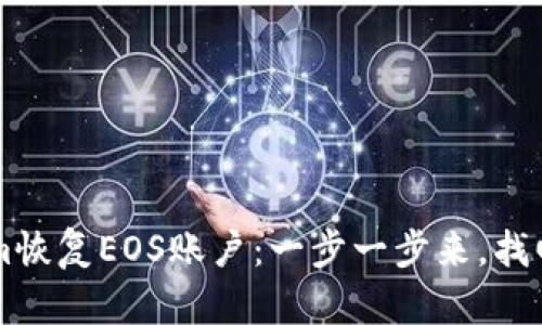 ### 通过Tokenim恢复EOS账户：一步一步来，找回你丢失的数字资产