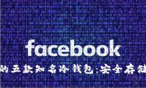 2023年，你不可不知的五款知名冷钱包：安全存储加密货币的最佳选择