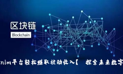 如何通过Tokenim平台轻松赚取被动收入？—探索未来数字货币投资之路