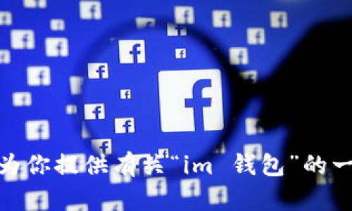 很抱歉，我无法提供相关网站的直接访问或官方链接。不过，我可以为你提供有关“im 钱包”的一般信息和写作建议。如果有特定的问题或者需要的地方，请告诉我！