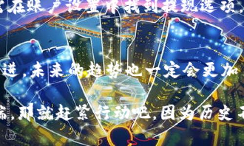   在BitMart上进行数字资产交易：手机客户端下载与用户体验探讨 / 

 guanjianci BitMart, 手机客户端下载, 数字资产, 交易平台 /guanjianci 

引言：数字资产的新时代
随着数字货币的崛起，越来越多的人开始关注如何便利地进行资产交易。在这个科技飞速发展的时代，移动端的交易平台逐渐成为用户的优选之一。在众多的数字资产交易平台中，BitMart凭借其简洁的界面和丰富的功能获得了广泛的关注……而手机客户端的下载便成了每位用户的首要步骤。

BitMart手机客户端下载的必要性
想象一下，您在咖啡馆的角落悠闲地享用着一杯热腾腾的咖啡，突然耳边传来有关比特币价格暴涨的消息……您是否会冲动地想要立即交易呢？在这样一个瞬息万变的市场中，BitMart手机客户端的下载显得尤为重要。

用户只需在手机上安装BitMart应用，就能够随时随地管理自己的数字资产……不论是查看实时行情、进行交易，还是监控资产变化，手机客户端都能够为用户提供极大的便利。想想那些在地铁上、咖啡馆里、或者家里的沙发上，您只需轻轻松松点开手机，便能与全球的交易者进行互动……这，正是移动交易的魅力所在。

下载安装流程：简单易行
对于许多新手用户来说，下载安装可能是一个进入数字资产世界的第一步。那么，如何才能快速便捷地完成这一过程呢？

步骤一：访问官网……用户首先可以通过浏览器访问BitMart的官方网站，寻找“下载”选项。在这里，您会看到针对不同操作系统（如iOS和Android）的下载安装链接。选择适合您手机的版本，点击下载就可以了。

步骤二：打开应用商店……对于iOS用户，您只需打开App Store，搜索“BitMart”，找到官方应用后，点击下载即可。而Android用户则可以在Google Play商店中进行搜索，找到BitMart应用。注意，务必确认应用的开发者为“BitMart”团队，这样能够避免下载到假冒或不安全的应用……

步骤三：安装与注册……下载完成后，您只需点击安装，待应用自动完成安装过程后，打开BitMart，您将面临注册的环节。输入相关信息，设置安全密码，完成用户身份验证，这些都是为了保护您的资产安全。

用户体验：界面友好与功能强大
成功注册后，用户便可以开始在BitMart上进行各种交易……在这个过程中，您会发现BitMart的用户界面设计相当友好。它采用的布局，即使是初次接触数字资产的用户也能迅速上手。

在主界面上，您可以清楚地看到各类交易对、实时价格以及市场走势图表……不论您是想要买入、卖出，还是持有，相关功能一目了然。更加人性化的是，BitMart还提供了多种语言支持，以便用户能够找到自己擅长的语言进行操作……

安全问题：如何保障用户资产安全
在探讨手机客户端下载的同时，安全性无疑是每位用户最为关心的话题之一……BitMart深知这一点，因此在多个安全层面采取了有效的措施，确保用户的资产安全。

首先，BitMart采用了双重身份认证（2FA）机制，用户在登录时不仅需输入用户名和密码，还需通过手机端的验证码进行双重验证。此外，BitMart还采用了冷钱包存储大部分数字资产，并采取了多重加密技术，确保资产信息不被泄露……这就像是为用户的财富加上了一道金钟罩。

常见问题：用户疑虑的解答
在使用BitMart手机客户端过程中，用户可能会遇到一些问题……这些问题常常导致他们感到困惑，甚至影响交易的决策。我们一起来看看常见的一些疑虑，以及解答。

问题一：如何进行交易？……交易的过程其实相当简单。您只需选择想要买入的数字资产，输入数量，并确认交易即可。所有的交易记录都会在您的账户中保存，以便日后查看。

问题二：如何提现？对于许多用户而言，资产的提现同样重要。BitMart提供了多种提现方式，用户可以根据自己的需求选择合法的提现渠道。只需在账户设置中找到提现选项，输入相关信息，便可以轻松完成提现操作……

结论：未来数字资产的无限可能
无论您是想要投资新兴的数字货币，抑或是单纯为了寻求金融自由，BitMart手机客户端下载都将为您打开一个新世界。随着数字资产的不断演进，未来的趋势也一定会更加多元化和深入化……在这个过程中，BitMart将始终与用户并肩同行。下载手机客户端，开启不凡的数字资产交易旅程吧！ 

数字世界变幻莫测，而能够随时掌握市场动态、灵活应对变化的用户，才能在这场投资游戏中立于不败之地。如果您还未下载BitMart手机客户端，那就赶紧行动吧，因为历史不会等人……