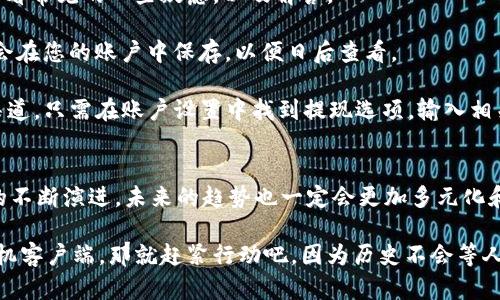   在BitMart上进行数字资产交易：手机客户端下载与用户体验探讨 / 

 guanjianci BitMart, 手机客户端下载, 数字资产, 交易平台 /guanjianci 

引言：数字资产的新时代
随着数字货币的崛起，越来越多的人开始关注如何便利地进行资产交易。在这个科技飞速发展的时代，移动端的交易平台逐渐成为用户的优选之一。在众多的数字资产交易平台中，BitMart凭借其简洁的界面和丰富的功能获得了广泛的关注……而手机客户端的下载便成了每位用户的首要步骤。

BitMart手机客户端下载的必要性
想象一下，您在咖啡馆的角落悠闲地享用着一杯热腾腾的咖啡，突然耳边传来有关比特币价格暴涨的消息……您是否会冲动地想要立即交易呢？在这样一个瞬息万变的市场中，BitMart手机客户端的下载显得尤为重要。

用户只需在手机上安装BitMart应用，就能够随时随地管理自己的数字资产……不论是查看实时行情、进行交易，还是监控资产变化，手机客户端都能够为用户提供极大的便利。想想那些在地铁上、咖啡馆里、或者家里的沙发上，您只需轻轻松松点开手机，便能与全球的交易者进行互动……这，正是移动交易的魅力所在。

下载安装流程：简单易行
对于许多新手用户来说，下载安装可能是一个进入数字资产世界的第一步。那么，如何才能快速便捷地完成这一过程呢？

步骤一：访问官网……用户首先可以通过浏览器访问BitMart的官方网站，寻找“下载”选项。在这里，您会看到针对不同操作系统（如iOS和Android）的下载安装链接。选择适合您手机的版本，点击下载就可以了。

步骤二：打开应用商店……对于iOS用户，您只需打开App Store，搜索“BitMart”，找到官方应用后，点击下载即可。而Android用户则可以在Google Play商店中进行搜索，找到BitMart应用。注意，务必确认应用的开发者为“BitMart”团队，这样能够避免下载到假冒或不安全的应用……

步骤三：安装与注册……下载完成后，您只需点击安装，待应用自动完成安装过程后，打开BitMart，您将面临注册的环节。输入相关信息，设置安全密码，完成用户身份验证，这些都是为了保护您的资产安全。

用户体验：界面友好与功能强大
成功注册后，用户便可以开始在BitMart上进行各种交易……在这个过程中，您会发现BitMart的用户界面设计相当友好。它采用的布局，即使是初次接触数字资产的用户也能迅速上手。

在主界面上，您可以清楚地看到各类交易对、实时价格以及市场走势图表……不论您是想要买入、卖出，还是持有，相关功能一目了然。更加人性化的是，BitMart还提供了多种语言支持，以便用户能够找到自己擅长的语言进行操作……

安全问题：如何保障用户资产安全
在探讨手机客户端下载的同时，安全性无疑是每位用户最为关心的话题之一……BitMart深知这一点，因此在多个安全层面采取了有效的措施，确保用户的资产安全。

首先，BitMart采用了双重身份认证（2FA）机制，用户在登录时不仅需输入用户名和密码，还需通过手机端的验证码进行双重验证。此外，BitMart还采用了冷钱包存储大部分数字资产，并采取了多重加密技术，确保资产信息不被泄露……这就像是为用户的财富加上了一道金钟罩。

常见问题：用户疑虑的解答
在使用BitMart手机客户端过程中，用户可能会遇到一些问题……这些问题常常导致他们感到困惑，甚至影响交易的决策。我们一起来看看常见的一些疑虑，以及解答。

问题一：如何进行交易？……交易的过程其实相当简单。您只需选择想要买入的数字资产，输入数量，并确认交易即可。所有的交易记录都会在您的账户中保存，以便日后查看。

问题二：如何提现？对于许多用户而言，资产的提现同样重要。BitMart提供了多种提现方式，用户可以根据自己的需求选择合法的提现渠道。只需在账户设置中找到提现选项，输入相关信息，便可以轻松完成提现操作……

结论：未来数字资产的无限可能
无论您是想要投资新兴的数字货币，抑或是单纯为了寻求金融自由，BitMart手机客户端下载都将为您打开一个新世界。随着数字资产的不断演进，未来的趋势也一定会更加多元化和深入化……在这个过程中，BitMart将始终与用户并肩同行。下载手机客户端，开启不凡的数字资产交易旅程吧！ 

数字世界变幻莫测，而能够随时掌握市场动态、灵活应对变化的用户，才能在这场投资游戏中立于不败之地。如果您还未下载BitMart手机客户端，那就赶紧行动吧，因为历史不会等人……