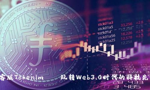 极客版Tokenim——玩转Web3.0时代的科技先锋！