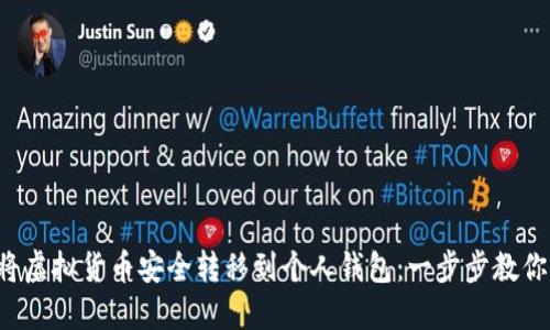 如何将虚拟货币安全转移到个人钱包：一步步教你操作！