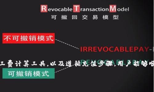 关于“tokenim矿工费哪里充值”，可以为你提供一些相关的信息和指导。

什么是Tokenim矿工费？
在区块链和加密货币的世界中，矿工费（又称交易费）是用户为了将交易添加到区块链中所需支付的费用。这笔费用会支付给网络中的矿工，作为他们处理和验证交易的奖励。而Tokenim是一种特别针对某些区块链平台或数字资产的工具，用户可能需要通过特定的方式来充值矿工费，以便进行交易。

如何充值Tokenim矿工费？
充值Tokenim矿工费通常涉及几个步骤，具体如下：
ol
    listrong选择合适的区块链网络：/strong首先，确保你知道需要充值哪种区块链网络的矿工费。例如，Ethereum、Bitcoin等，每种网络的充值方式和费用标准都会有所不同。/li
    listrong准备加密货币钱包：/strong确保你拥有一个兼容的加密货币钱包，能够接收和发送目标加密货币（如ETH或BTC，取决于你的交易需求）。/li
    listrong获取矿工费计算工具：/strong利用在线矿工费计算器来估算你所需的矿工费，确保在发送交易时支付合适的费用，以提高交易确认的速度。/li
    listrong进行充值：/strong前往你选择的交易所或平台（如Binance、Coinbase等），将你想要充值的加密货币（如ETH）转入你的Tokenim账户中。有些平台提供直接在账户内充值矿工费的选项。/li
/ol

常见的问题解答
在充值矿工费的过程中，用户可能会遇到各种问题，下面我们来解答一些常见的疑问：

h41. 支付矿工费需要多长时间？/h4
矿工费用支付后，交易的确认时间通常取决于网络的拥堵程度和你支付的费用。一般来说，支付更高的矿工费可以加快确认速度。

h42. 如果我充值的矿工费不够会怎样？/h4
如果充值的矿工费不足，交易将不会被确认，在这种情况下，你可能需要重新发起交易并支付更高的矿工费。

h43. 我可以使用法币充值矿工费吗？/h4
大多数情况下，用户需要使用加密货币进行矿工费充值，但一些交易所可能会支持法币充值，你可以查看相关平台的具体政策。

总结
在进行Tokenim矿工费的充值时，了解相关流程和注意事项是非常重要的。通过选择合适的区块链、准备加密货币钱包、使用矿工费计算工具，以及遵循充值步骤，用户能够顺利完成矿工费的充值，从而保障交易的顺利进行。

希望上述信息能帮助到你，对于任何其他问题，随时欢迎询问！
