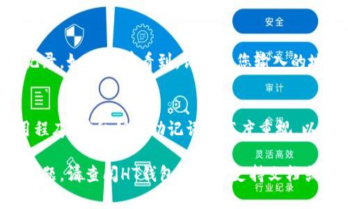 要将Tokenim导入到HT钱包（Huobi Token Wallet）中，您可以按以下步骤进行操作。请确保您已准备好Tokenim的钱包地址和HT钱包的安装。具体步骤如下：

1. 打开HT钱包
首先，确保您已经在手机或计算机上安装并打开HT钱包。如果您还没有安装，可以在应用商店或HT钱包的官方网站上下载并安装。

2. 选择“导入钱包”或“添加钱包”选项
在HT钱包的主界面上，找到“导入钱包”或“添加钱包”的选项。点击进入，不同版本的HT钱包界面可能稍有不同，您可以根据提示进行操作。

3. 选择Token类型
在导入钱包的选项中，您应该会看到多种钱包类型的选择。请确保选择与Tokenim兼容的类型。如果Tokenim是基于某个特定区块链的代币，确保您选择的是相应的链。

4. 输入Tokenim地址
在输入页面，您需要输入您的Tokenim钱包地址。这通常是一个以字母和数字组成的长字符串。确保该地址是正确的，以避免丢失您的资产。

5. 提供私钥或助记词（如适用）
如果Tokenim钱包提供私钥或助记词，您需要在此步骤中输入。确认信息无误后，进行确认。请注意，不要向任何人泄露您的私钥或助记词，因为这会影响到您的钱包安全。

6. 确认并完成导入
最后，检查您的信息，确保一切正确无误后，点击“确认”或“导入”按钮。系统将处理您的请求，并将Tokenim钱包导入HT钱包。

7. 检查导入结果
导入完成后，您应该能够在HT钱包中看到Tokenim的余额和交易记录。如果没有看到，请检查您输入的地址和相关信息是否正确。

8. 注意安全性
导入Wallet时，请确保您的设备是安全的，并且使用的是官方应用程序。对私钥和助记词要高度重视，以防止被盗用。

以上就是将Tokenim导入HT钱包的基本步骤。如果过程中有任何问题，请查阅HT钱包的官方支持文档或者联系他们的客服团队获取帮助。