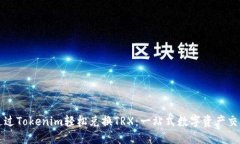 如何通过Tokenim轻松兑换TRX：一站式数