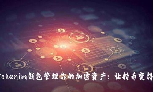 如何使用Tokenim钱包管理你的加密资产: 让持币变得简单有趣！
